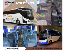 أتوبيسات سياحية للإيجار اليومي، الأسبوعي، والشهري