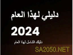 دليلك لهذا العام - 2024