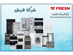خدمة عملاء غسالة فريش في قليوب 01092279973