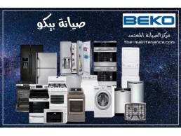 فروع صيانة غسالات بيكو العجمي 01096922100 