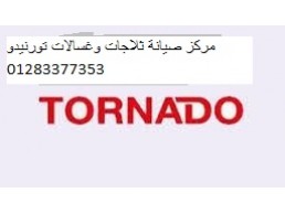 الخط الساخن لصيانة تورنيدو الجيزة ‎ 01112124913