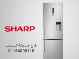 عنوان مركز صيانة ثلاجات شارب بيجام ‎ 01154008110