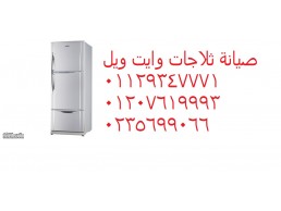 فريق صيانة ثلاجة وايت ويل المقطم 01023140280