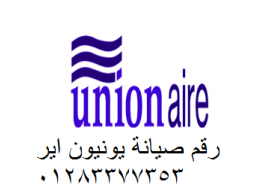 مركز صيانة غسالات اطباق يونيون اير المعادي 01283377353