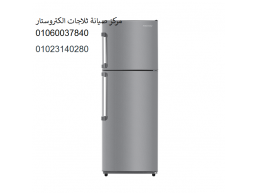 بلاغ اعطال ثلاجة الكتروستار كفر الزيات ‎ 01095999314