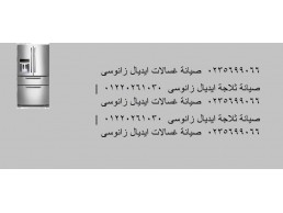 دعم فنى لصيانة ثلاجة ايديال زانوسى ايتاى البارود ‎ 01092279973