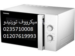 طلب خدمة إصلاح ميكروويف تورنيدو زهراء المعادي ‎ 01093055835 