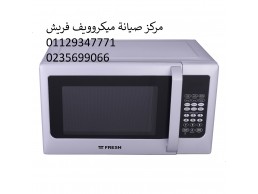 ارقام مركز صيانة ميكروويف فريش النزهه الجديدة ‎ 01207619993