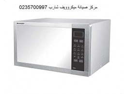 رقم توكيل صيانة ميكروويف شارب العجوزة ‎ 01096922100 