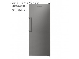 احدث اساليب صيانة ديب فريزر وايت ويل شبرا مصر ‎ 01283377353