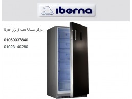 الخط الساخن صيانة ديب فريزر ايبرنا القناطر الخيرية ‎ 01125892599