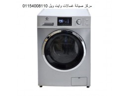 ارقام خدمة عملاء صيانة غسالات وايت ويل السنطة ‎ 01093055835 