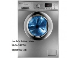 الوكيل لصيانة غسالات وايت ويل المحلة الكبري ‎ 01207619993
