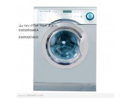 اقوى صيانة غسالات وايت ويل طنطا ‎ 01096922100 
