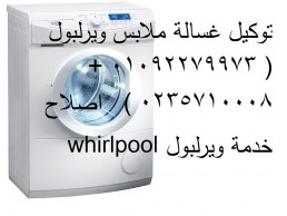 رقم صيانة غسالات ويرلبول الشيخ زايد ‎ 01060037840