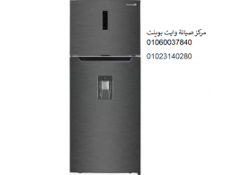 صيانة ثلاجات وايت بوينت العبد اهناسيا ‎ 01092279973