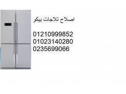 صيانة ثلاجات بيكو ايتاي البارود ‎ 01010916814 