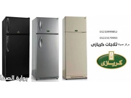اعطال ثلاجات كريازي شبرا الخيمة ‎ 01093055835 