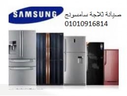 نمرة تصليح ثلاجات سامسونج قليوب ‎ 01207619993