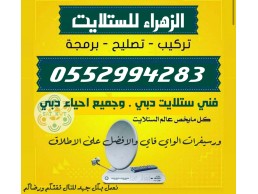 رقم فني ستلايت دبي 0552994283