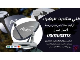 تركيب ستلايت الخليج التجاري 0501055178 زعبيل الصفوح الصفا