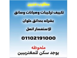 مطلوب للعمل فنيين تكييف للعمل في شركة ريفر كول 