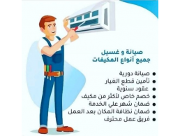 صيانه جميع انواع التتكيفات عند ريفر كول باقل اسيعار 