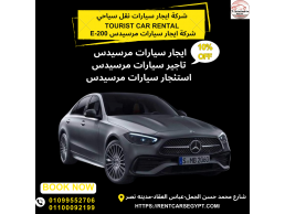 شركة ايجار سيارات سياحية_ايجار سيارات مرسيدس E200