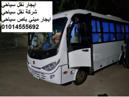 ايجار نقل سياحي وميني باص 01014555692