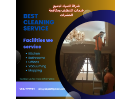 شركة الصياد للتنظيف في أبوظبي $ تنظيف فلل $ شركات تنظيف في ابوظبي 