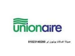 شكاوي صيانة تلاجات يونيون اير ارض الجولف 01060037840