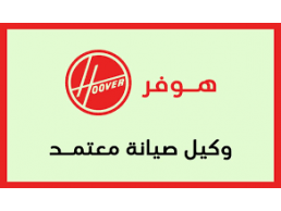 مركز صيانة غسالات هوفر حي الجناين 01060037840 