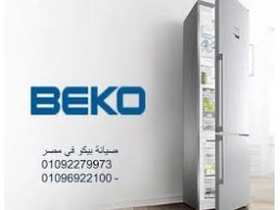توكيل صيانة تلاجات بيكو بركة السبع 01096922100