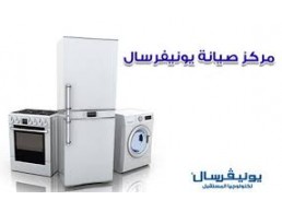 شكاوي صيانة غسالات يونيفرسال المقطم 01010916814