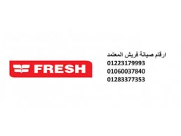 نمرة صيانة تلاجات فريش كفر شكر 01207619993