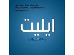 شركة اصلاح تلاجات ايديال ايليت الدلنجات 01092279973