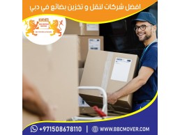 شركة بي بي سي لخدمات  التخزين في دبي 00971552668805 