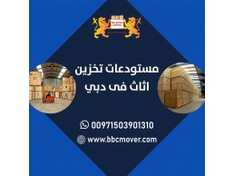 شركات تخزين اثاث في دبي 00971509750285