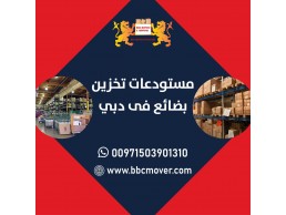 بي بي سي  نقل تخزين بضائع تجارية في دبي 00971552668805