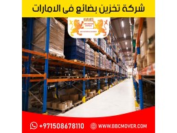 شركة تخزين البضائع في دبي 00971552668805