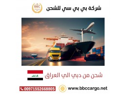 شحن من دبي الي السليمانية  00971552668805 