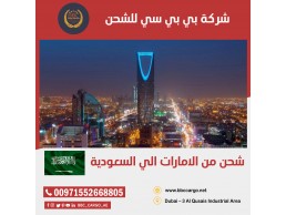 شحن بري من الامارات إلى السعودية 00971544995090