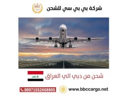 شحن من الامارات الي العراق 00971508678110   