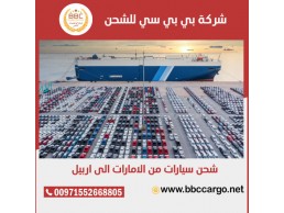 شحن سيارات من الامارات الى العراق 00971508678110   