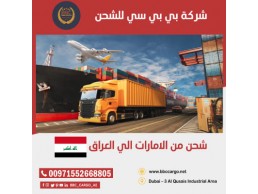 شحن اثاث من الشارقة  الي العراق  00971508678110   