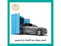 شحن السيارات من الامارات الى البحرين  00971508678110  