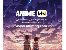 أنمي هاي كواليتي - AnimeHQ انمي بجودة 4k