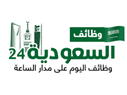 موقع وظائف السعودية 24 | الموقع الاول للحصول على وظيفة