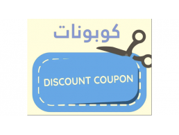 مفهوم أفضل كوبونات الخصم