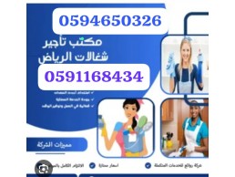 مكتب شغالات بالشهر جده 0594650326